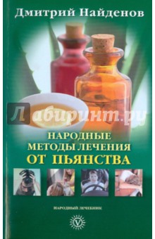 Дмитрий Найденов - Народные методы лечения от пьянства обложка книги Дмитрий Найденов - Народные методы лечения от пьянства обложка книги