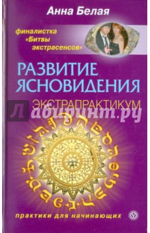 Анна Белая - Развитие ясновидения. Экстрапрактикум обложка книги Анна Белая - Развитие ясновидения. Экстрапрактикум обложка книги