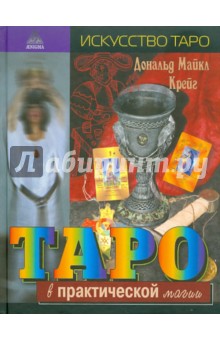 Дональд Крейг - Таро в практической магии обложка книги Дональд Крейг - Таро в практической магии обложка книги