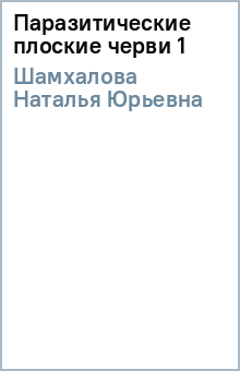 Паразитические плоские черви (1) - Наталья Шамхалова