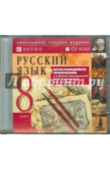 Русский язык. 8 класс. Мультимедийное приложение к учебнику под ред. М. М. Разумовской (CDpc) обложка книги Русский язык. 8 класс. Мультимедийное приложение к учебнику под ред. М. М. Разумовской (CDpc) обложка книги