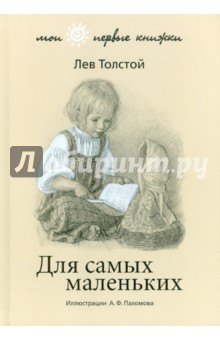 Лев Толстой - Для самых маленьких обложка книги Лев Толстой - Для самых маленьких обложка книги