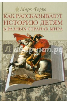 Как рассказывают историю детям в разных странах мира - Марк Ферро