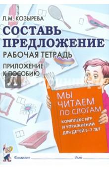 Лариса Козырева - Составь предложение. Рабочая тетрадь: приложение к пособию "Мы читаем по слогам" обложка книги Лариса Козырева - Составь предложение. Рабочая тетрадь: приложение к пособию "Мы читаем по слогам" обложка книги