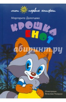 Маргарита Долотцева - Крошка Енот обложка книги Маргарита Долотцева - Крошка Енот обложка книги