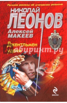 Леонов, Макеев - Джентльмен удачи обложка книги Леонов, Макеев - Джентльмен удачи обложка книги