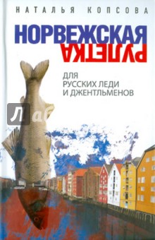 Наталья Копсова - Норвежская рулетка для русских леди и джентльменов обложка книги Наталья Копсова - Норвежская рулетка для русских леди и джентльменов обложка книги