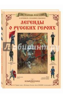 Мария Мартиросова - Легенды о русских героях обложка книги Мария Мартиросова - Легенды о русских героях обложка книги