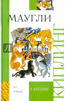 Редьярд Киплинг - Маугли обложка книги Редьярд Киплинг - Маугли обложка книги