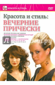 Игорь Пелинский - Вечерние прически (DVD) Игорь Пелинский - Вечерние прически (DVD)