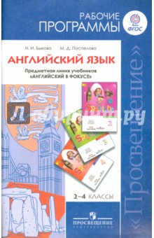 Быкова, Поспелова - Английский язык. Рабочие программы. Предметная линия учебников "Английский в фокусе". 2-4 кл. ФГОС обложка книги Быкова, Поспелова - Английский язык. Рабочие программы. Предметная линия учебников "Английский в фокусе". 2-4 кл. ФГОС обложка книги