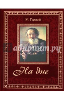 Максим Горький - На дне обложка книги Максим Горький - На дне обложка книги