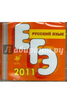 Пособие для подготовки к ЕГЭ по русскому языку (CD)