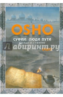 Ошо Багван Шри Раджниш - Суфии: люди пути. Беседы о суфизме обложка книги Ошо Багван Шри Раджниш - Суфии: люди пути. Беседы о суфизме обложка книги