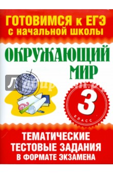 Нянковская, Танько - Окружающий мир. 3 класс. Тематические тестовые задания в форме экзамена обложка книги Нянковская, Танько - Окружающий мир. 3 класс. Тематические тестовые задания в форме экзамена обложка книги