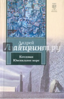 Андрей Платонов - Котлован. Ювенильное море: повести обложка книги Андрей Платонов - Котлован. Ювенильное море: повести обложка книги