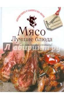 Мясо. Лучшие блюда. Готовьте, как профессионалы! обложка книги Мясо. Лучшие блюда. Готовьте, как профессионалы! обложка книги