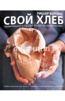 Ришар Бертине - Свой хлеб. Удивительное искусство и простое удовольствие обложка книги Ришар Бертине - Свой хлеб. Удивительное искусство и простое удовольствие обложка книги