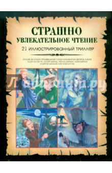 Страшно увлекательное чтение. 21 иллюстрированный триллер обложка книги Страшно увлекательное чтение. 21 иллюстрированный триллер обложка книги