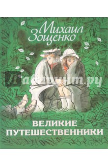 Великие путешественники - Михаил Зощенко