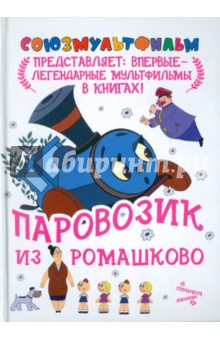 Геннадий Цыферов - Паровозик из Ромашково обложка книги Геннадий Цыферов - Паровозик из Ромашково обложка книги