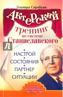 Актерский тренинг по системе Станиславского. Настрой. Состояния. Партнер. Ситуации - Эльвира Сарабьян