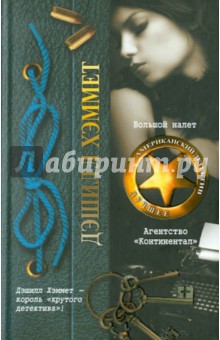 Дэшилл Хэммет - Большой налет. Агентство "Континентал" обложка книги Дэшилл Хэммет - Большой налет. Агентство "Континентал" обложка книги