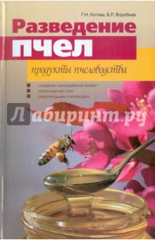 Разведение пчел. Продукты пчеловодства - Котова, Воробьев