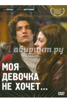 Кристоф Оноре - Моя девочка не хочет (DVD) Кристоф Оноре - Моя девочка не хочет (DVD)