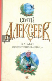 Карагач. Очаровательная блудница - Сергей Алексеев