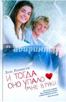 Луис Реннисон - И тогда оно упало мне в руки обложка книги Луис Реннисон - И тогда оно упало мне в руки обложка книги