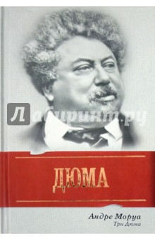 Три Дюма - Андре Моруа