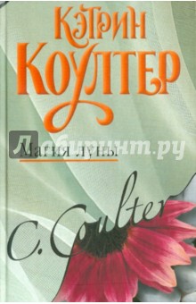 Кэтрин Коултер - Магия луны обложка книги Кэтрин Коултер - Магия луны обложка книги