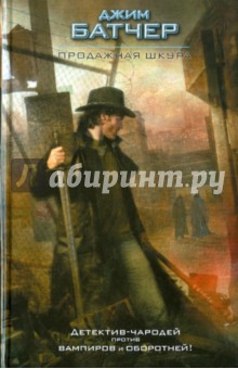 Джим Батчер - Продажная шкура обложка книги Джим Батчер - Продажная шкура обложка книги