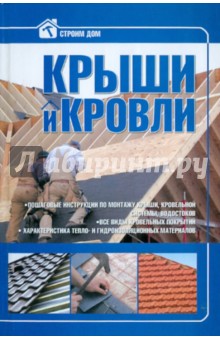 Крыши и кровли обложка книги Крыши и кровли обложка книги