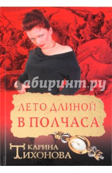 Карина Тихонова - Лето длиной в полчаса обложка книги Карина Тихонова - Лето длиной в полчаса обложка книги