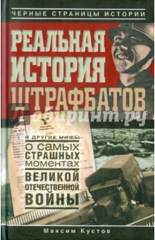 Реальная история штрафбатов и другие мифы о самых страшных моментах Великой Отечественной войны
