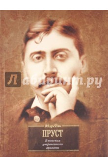 Марсель Пруст - В поисках утраченного времени. В сторону Свана. Под сенью девушек в цвету обложка книги Марсель Пруст - В поисках утраченного времени. В сторону Свана. Под сенью девушек в цвету обложка книги