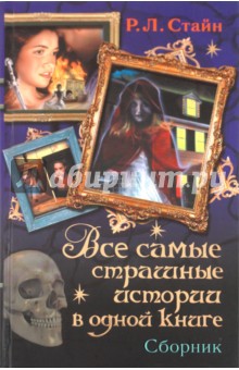 Роберт Стайн - Все самые страшные истории в одной книге обложка книги Роберт Стайн - Все самые страшные истории в одной книге обложка книги