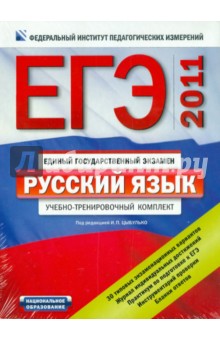 Ирина Цыбулько - ЕГЭ-2011. Русский язык. Типовые экзаменационные варианты: Комплект обложка книги Ирина Цыбулько - ЕГЭ-2011. Русский язык. Типовые экзаменационные варианты: Комплект обложка книги