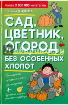 Галина Кизима - Сад, цветник, огород без особенных хлопот обложка книги Галина Кизима - Сад, цветник, огород без особенных хлопот обложка книги