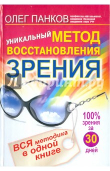 Олег Панков - Уникальный метод восстановления зрения. Вся методика в одной книге обложка книги Олег Панков - Уникальный метод восстановления зрения. Вся методика в одной книге обложка книги