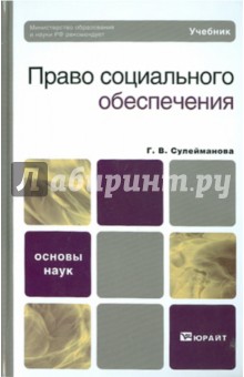 право социального обеспечения учебник сулейманова