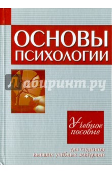 Фурманов, Вайнштейн, Поликарпов - Основы психологии. Учебное пособие для студентов высших учебных заведений обложка книги Фурманов, Вайнштейн, Поликарпов - Основы психологии. Учебное пособие для студентов высших учебных заведений обложка книги