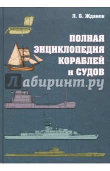 Л. Жданов - Полная энциклопедия кораблей и судов обложка книги Л. Жданов - Полная энциклопедия кораблей и судов обложка книги