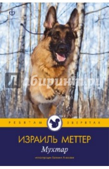 Израиль Меттер - Мухтар обложка книги Израиль Меттер - Мухтар обложка книги