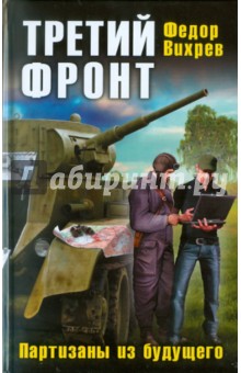 Федор Вихрев - Третий фронт. Партизаны из будущего обложка книги Федор Вихрев - Третий фронт. Партизаны из будущего обложка книги