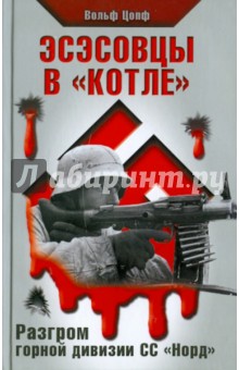 Вольф Цопф - Эсэсовцы в "котле". Разгром горной дивизии СС "Норд" обложка книги Вольф Цопф - Эсэсовцы в "котле". Разгром горной дивизии СС "Норд" обложка книги