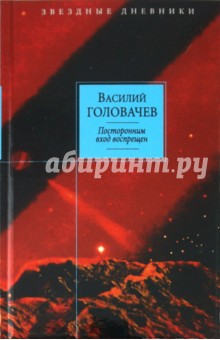 Посторонним вход воспрещен - Василий Головачев