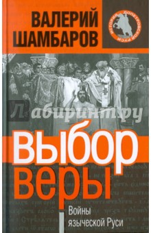Валерий Шамбаров - Выбор веры, или Войны языческой Руси обложка книги Валерий Шамбаров - Выбор веры, или Войны языческой Руси обложка книги